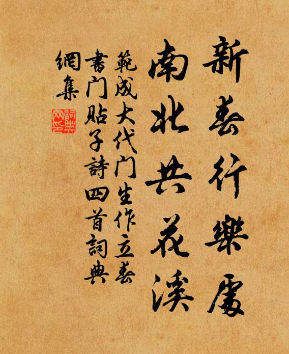 范成大新春行乐处，南北共花溪书法作品欣赏