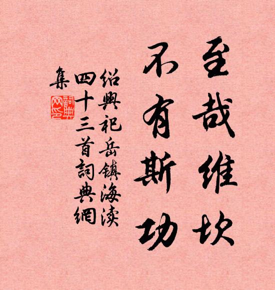 佚名至哉维坎，不有斯功书法作品欣赏