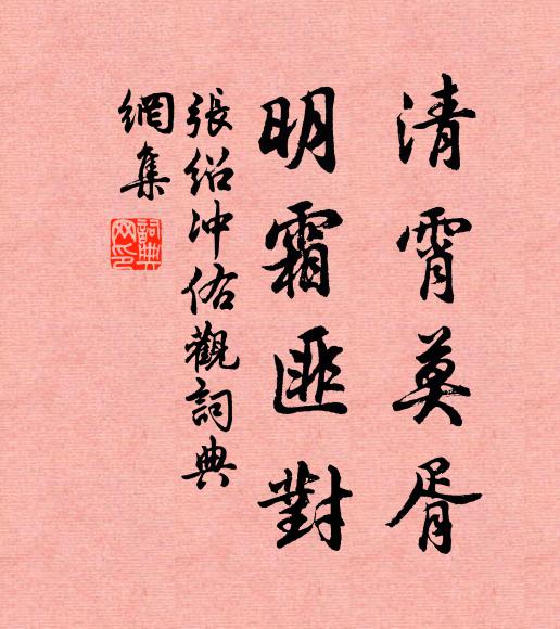 张绍清霄莫胥,明霜匪对书法作品欣赏