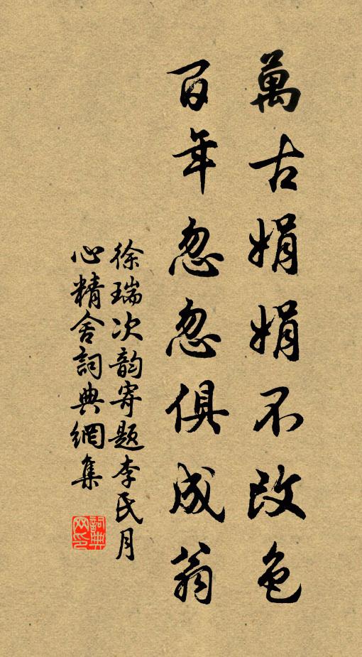 徐瑞万古娟娟不改色，百年忽忽俱成翁书法作品欣赏