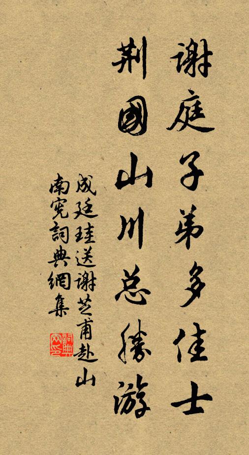 成廷珪谢庭子弟多佳士，荆国山川总胜游书法作品欣赏