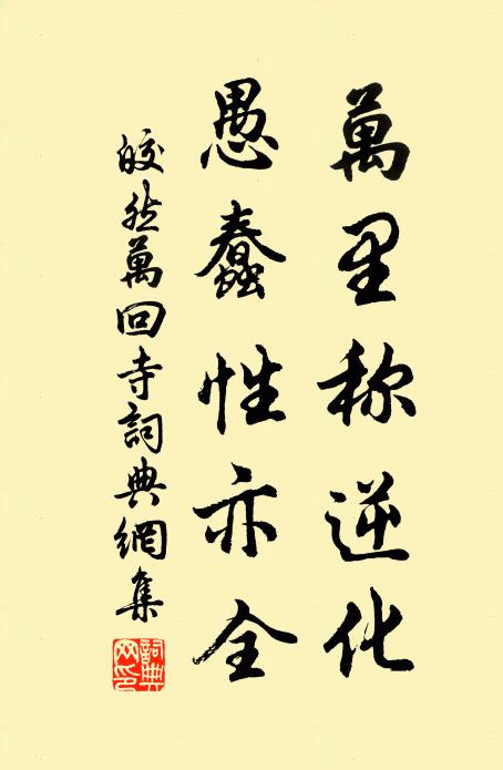 皎然万里称逆化，愚蠢性亦全书法作品欣赏