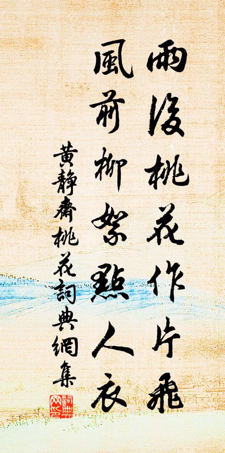 黄静斋雨后桃花作片飞，风前柳絮点人衣书法作品欣赏