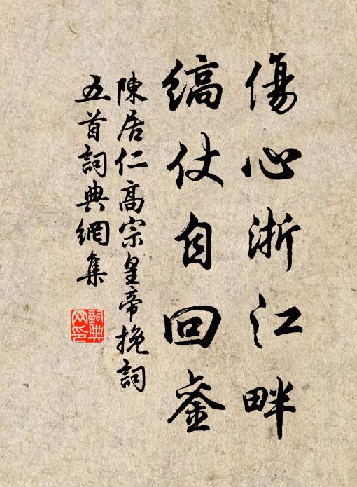 陈居仁伤心浙江畔，缟仗自回銮书法作品欣赏