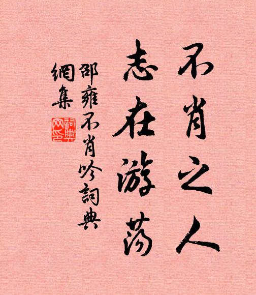邵雍不肖之人，志在游荡书法作品欣赏