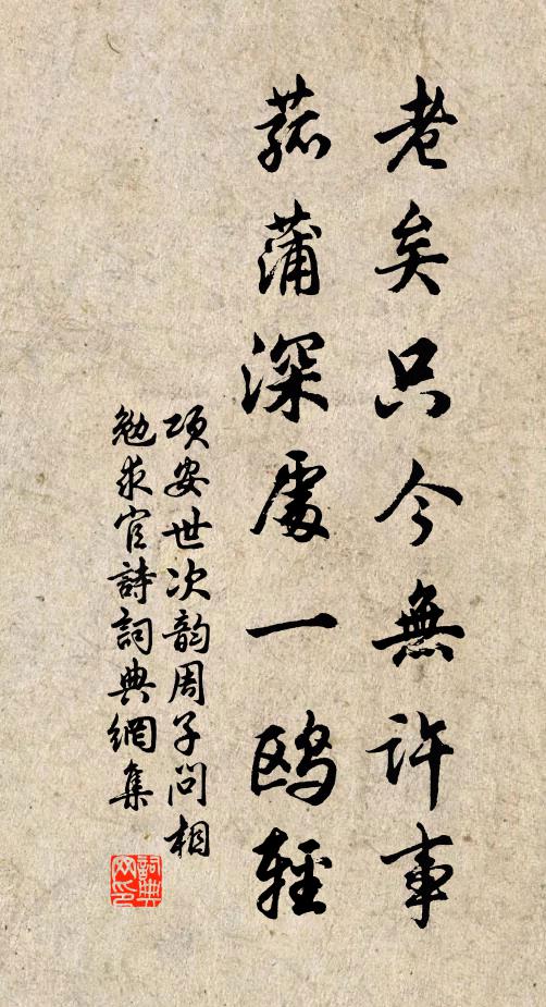 项安世老矣只今无许事，菰蒲深处一鸥轻书法作品欣赏