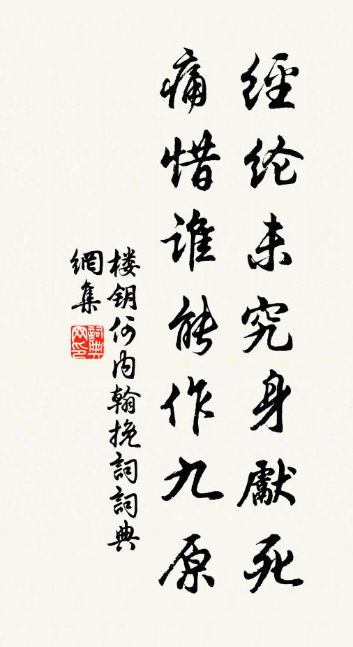 楼钥经纶未究身先死，痛惜谁能作九原书法作品欣赏