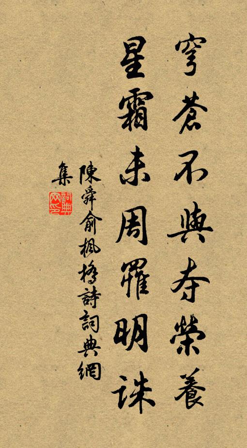 陈舜俞穹苍不与夺荣养，星霜未周罹明诛书法作品欣赏