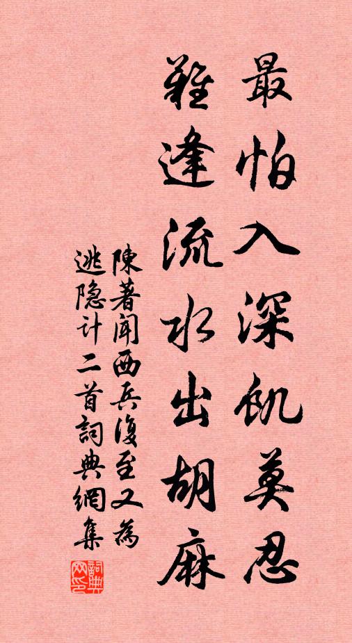 陈著最怕入深饥莫忍，难逢流水出胡麻书法作品欣赏