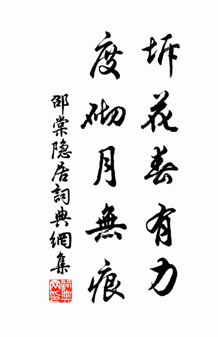邵棠坼花春有力，度砌月无痕书法作品欣赏