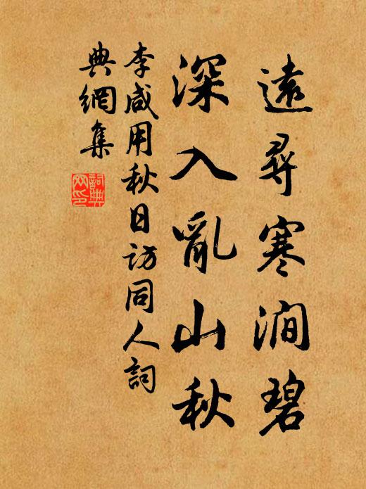 李咸用远寻寒涧碧，深入乱山秋书法作品欣赏