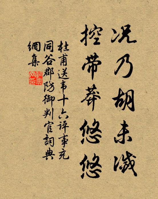 杜甫况乃胡未灭，控带莽悠悠书法作品欣赏