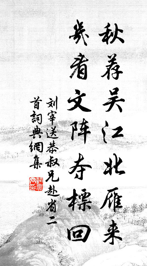 刘宰秋荐吴江北雁来，几看文阵夺標回书法作品欣赏