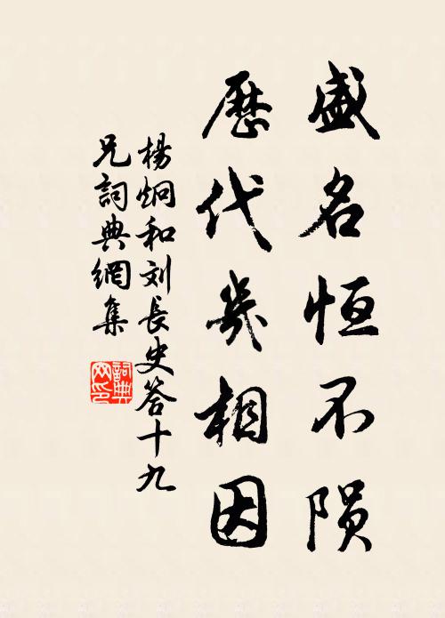 杨炯盛名恒不陨，历代几相因书法作品欣赏