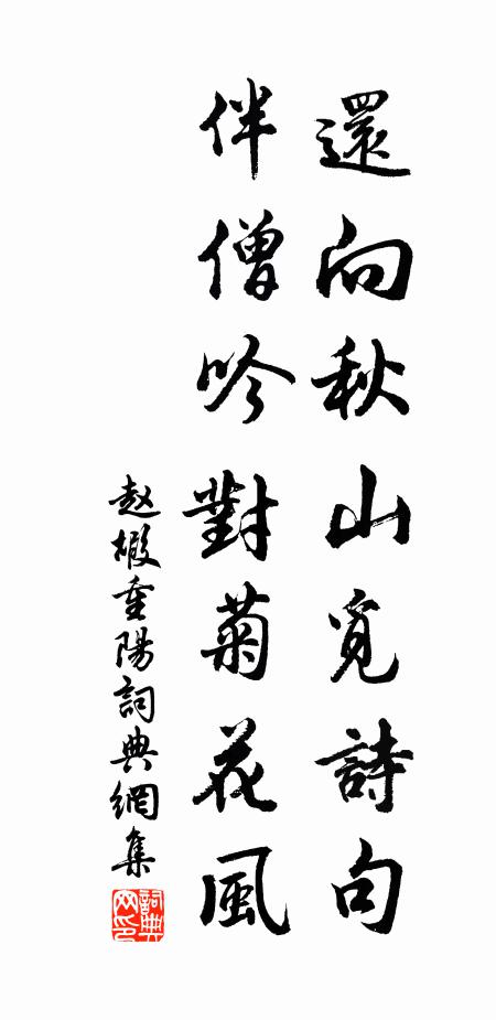 赵嘏还向秋山觅诗句，伴僧吟对菊花风书法作品欣赏