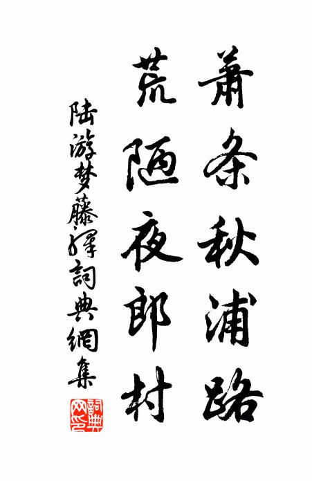 陆游萧条秋浦路，荒陋夜郎村书法作品欣赏