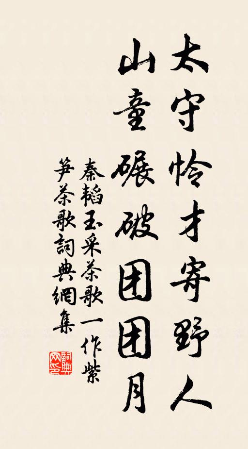 秦韬玉太守怜才寄野人，山童碾破团团月书法作品欣赏