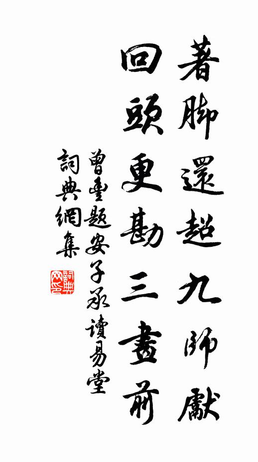 曾丰著脚还超九师先，回头更勘三画前书法作品欣赏