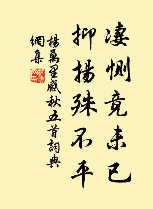 杨万里凄恻竟未已，抑扬殊不平书法作品欣赏