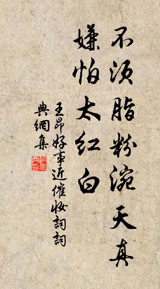 王昂不须脂粉涴天真，嫌怕太红白书法作品欣赏