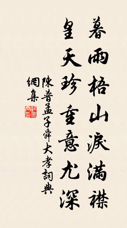 陈普暮雨梧山泪满襟，皇天珍重意尤深书法作品欣赏