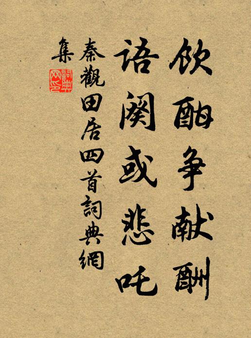 秦观饮酣争献酬，语阕或悲吒书法作品欣赏