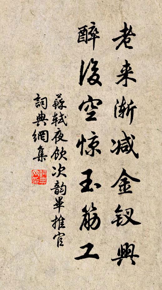 苏轼老来渐减金钗兴，醉后空惊玉筋工书法作品欣赏