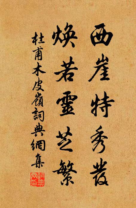 杜甫西崖特秀发，焕若灵芝繁书法作品欣赏