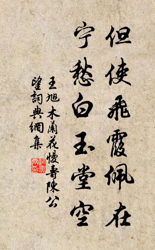 王旭但使飞霞佩在，宁愁白玉堂空书法作品欣赏