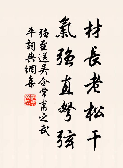 强至材长老松干,气强直弩弦书法作品欣赏