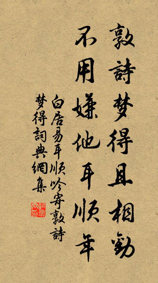 白居易敦诗梦得且相劝，不用嫌他耳顺年书法作品欣赏