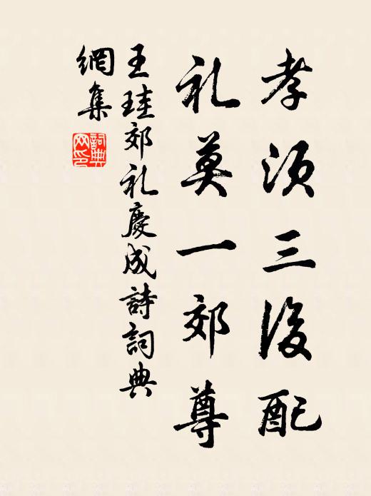 王珪孝须三后配，礼莫一郊尊书法作品欣赏