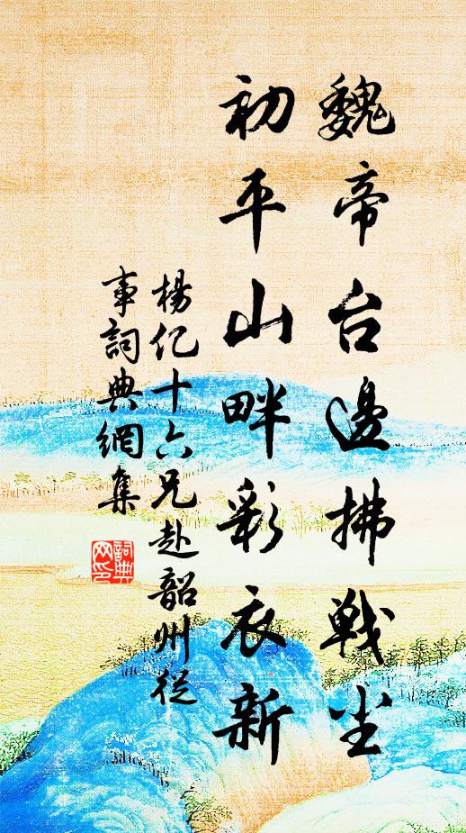 杨亿魏帝台边拂战尘，初平山畔彩衣新书法作品欣赏