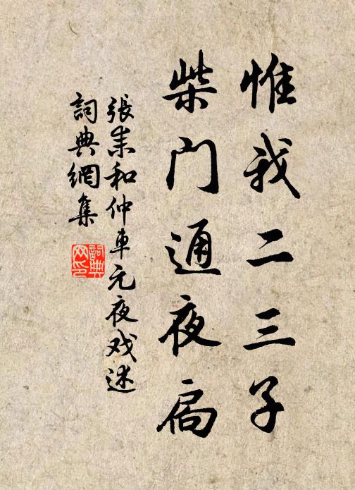 张耒惟我二三子，柴门通夜扃书法作品欣赏