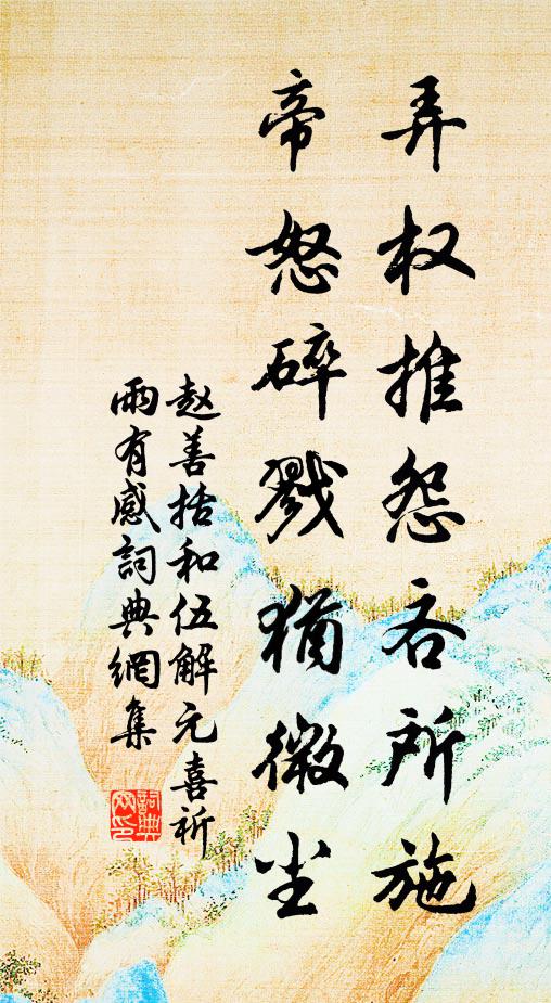 赵善括弄权推怨吝所施，帝怒碎戮犹微尘书法作品欣赏