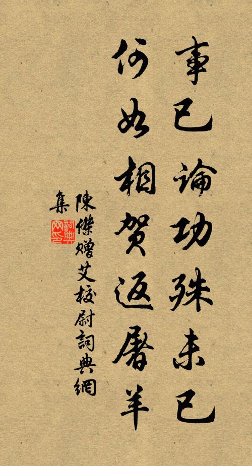 陈杰事已论功殊未已，何如相贺返屠羊书法作品欣赏