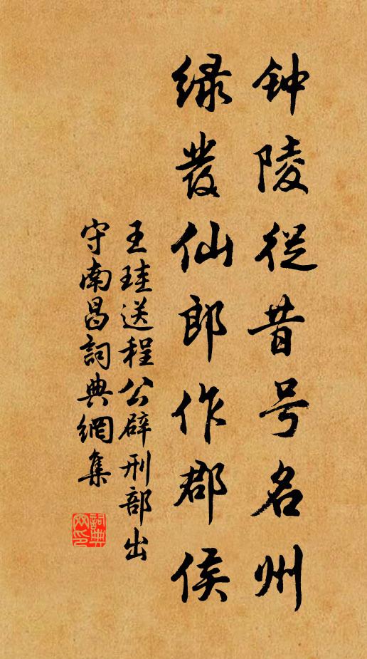 王珪钟陵从昔号名州，绿发仙郎作郡侯书法作品欣赏