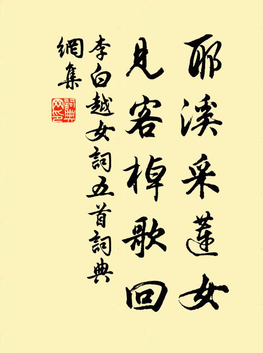 李白耶溪采莲女，见客棹歌回书法作品欣赏
