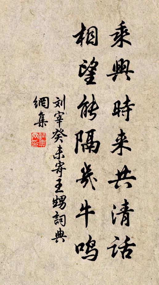 刘宰乘兴时来共清话，相望能隔几牛鸣书法作品欣赏