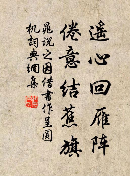晁说之遥心回雁阵，倦意结蕉旗书法作品欣赏