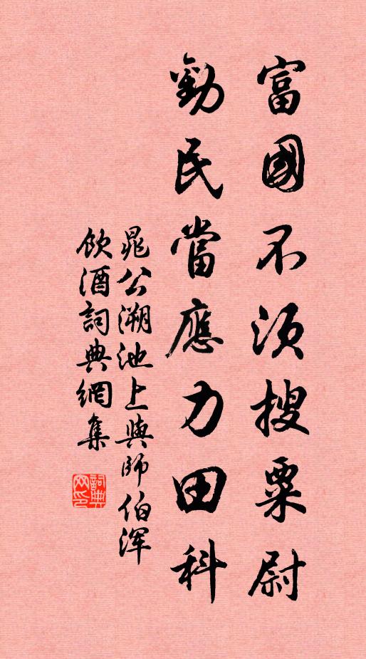 晁公溯富国不须搜粟尉，劝民当应力田科书法作品欣赏