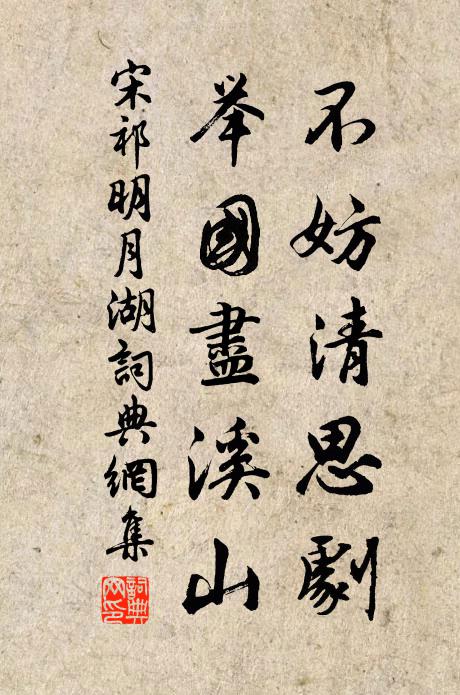 宋祁不妨清思剧，举国尽溪山书法作品欣赏