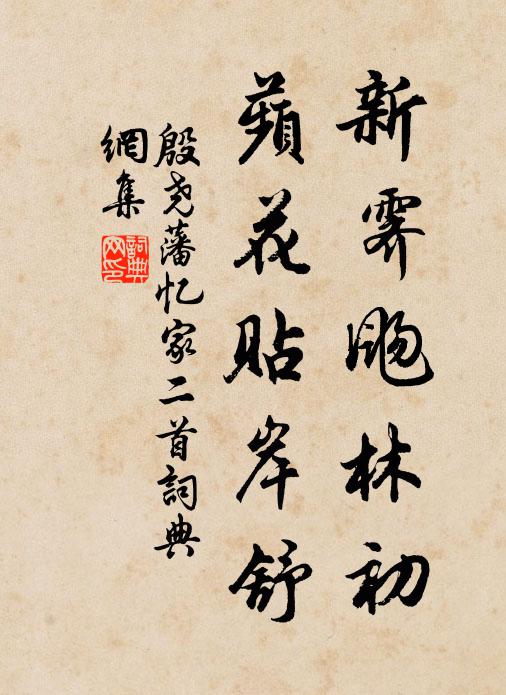 殷尧藩新霁飏林初，蘋花贴岸舒书法作品欣赏