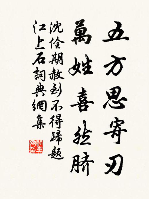 沈佺期五方思寄刃，万姓喜然脐书法作品欣赏