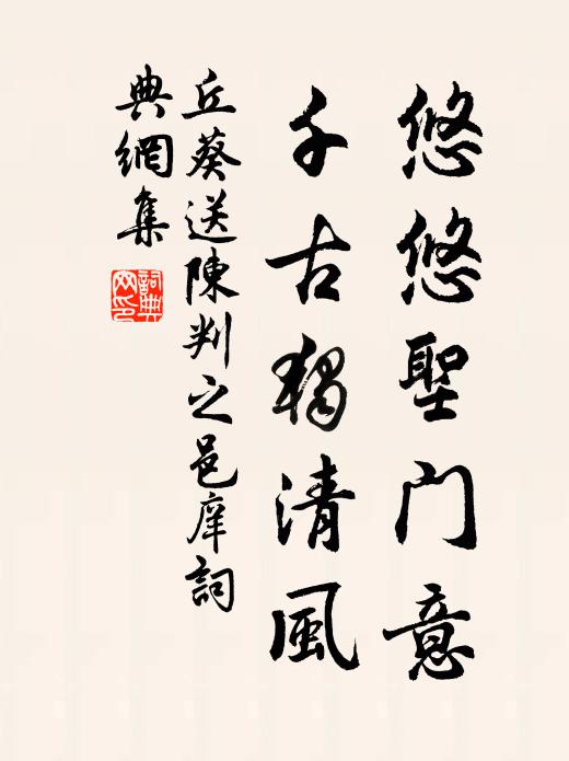 丘葵悠悠圣门意，千古独清风书法作品欣赏