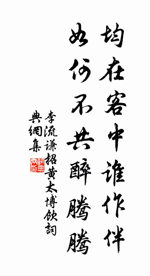 李流谦均在客中谁作伴，如何不共醉腾腾书法作品欣赏