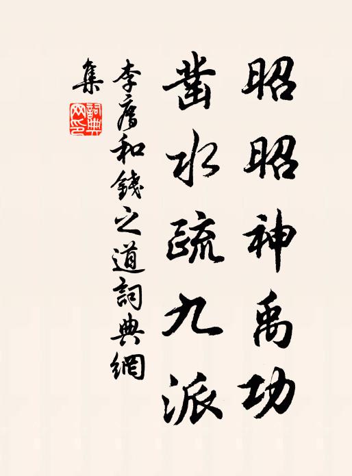李廌昭昭神禹功，凿水疏九派书法作品欣赏