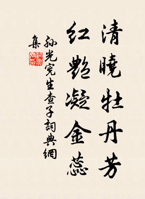 孙光宪清晓牡丹芳，红艳凝金蕊书法作品欣赏