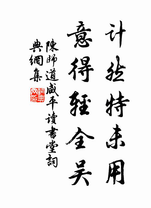 陈师道计然特未用，意得轻全吴书法作品欣赏