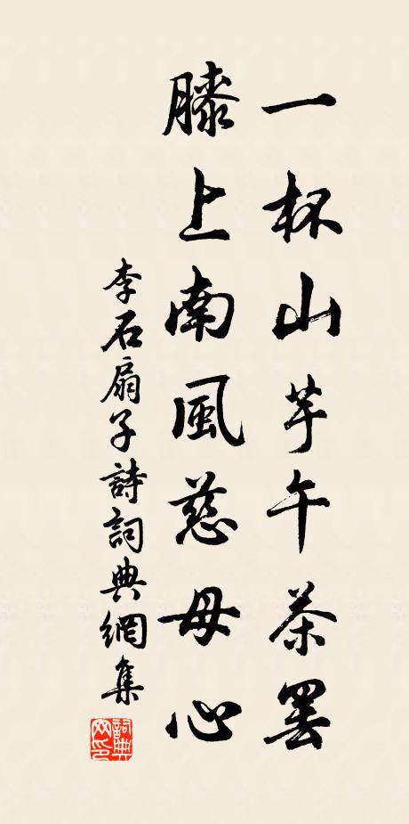 李石一杯山芋午茶罢，膝上南风慈母心书法作品欣赏